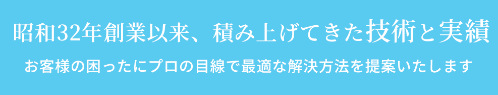 50年以上積み上げてきた技術と実績